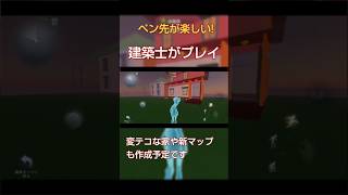 建築士がペン先プレイ　【ペン先の空想】　＃Shorts　＃第五人格
