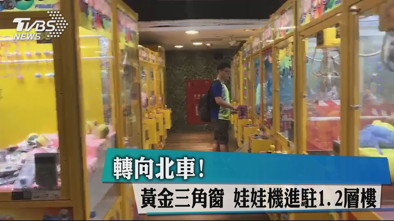 轉向北車! 黃金三角窗娃娃機進駐1、2層樓