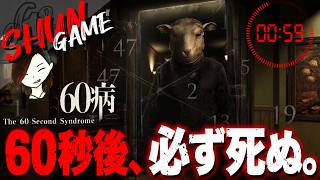 60秒後、必ず死ぬ...そして生き返る【60病 The 60-Second Syndrome】