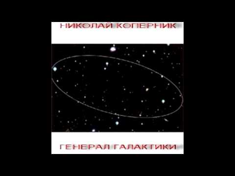 Nikolay Kopernik - Алло-алло, марсиане (Hello-Hello, Martians)