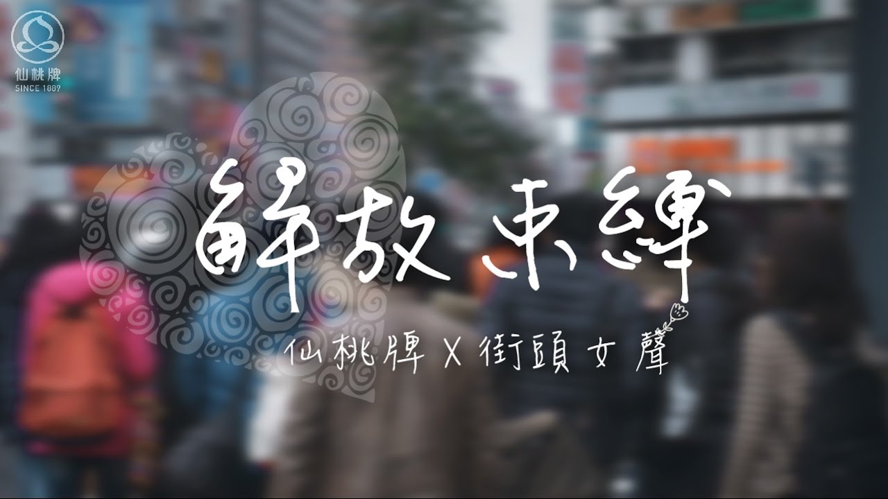 解放女性束縛 仙桃牌推幽默動畫 引發迴響