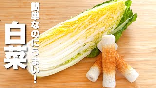 【白菜の簡単レシピ】ちくわと合わせて炒めるだけ！箸が止まらない。