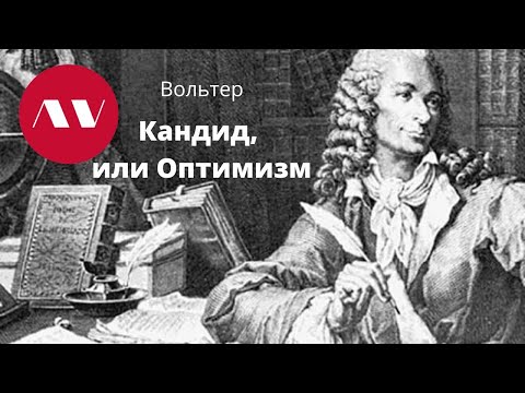 Вольтер "Кандид, или Оптимизм"  Александр Вороненко