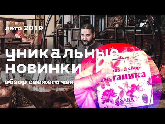 Уникальные новинки! Обзор свежего чая. Лето 2019