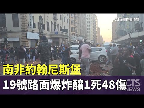 南非約翰尼斯堡　19號路面爆炸釀1死48傷