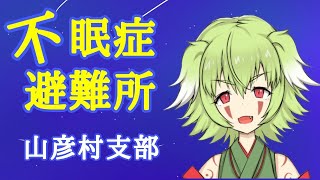 不眠症避難所　雑談配信　＃Vtuber