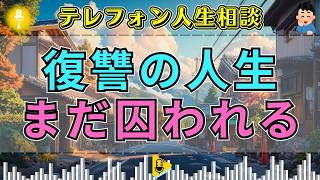 【テレフォン人生相談】「許せない…」過去のいじめに縛られ続ける相談者、復讐心が奪った人生の正体を加藤諦三が断罪