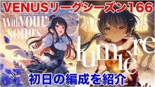 【アイプラ】CT短縮ライボに注意？VENUSリーグシーズン166の編成を解説【アイドリープライド/IDOLY PRIDE】