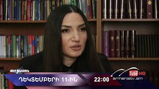 Սուր անկյուն 11.12.2022 - Անոնս / Sur ankyun