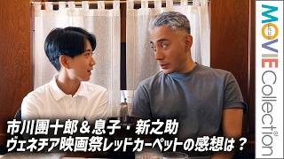 【市川團十郎＆息子・新之助】ヴェネチア映画祭レッドカーペットの感想は？／映画『襲名』