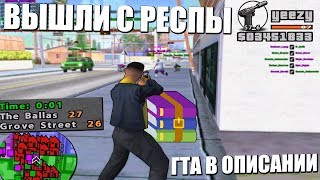 ПЕРВЫЕ КАПТЫ С ПОДПИСЧИКАМИ! ВЫШЛИ С РЕСПЫ! ГТА В ОПИСАНИИ! GTA SAMP