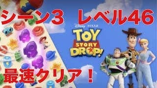 【ゲーム実況】最速 トイ・ストーリードロップ シーン3 レベル46  クリア動画 Toy Story