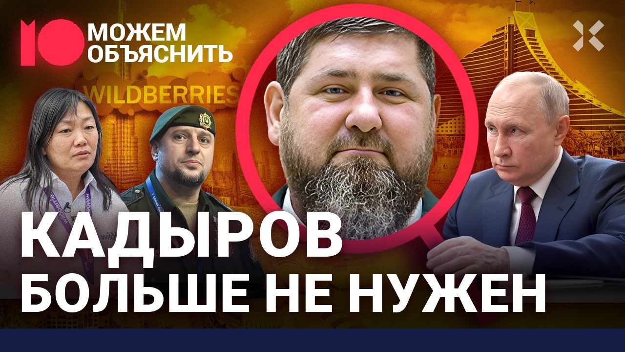 Кадыров проиграл. Глава Чечни надоел Путину, опозорился на войне и уступил женщине / МОЖЕМ ОБЪЯСНИТЬ