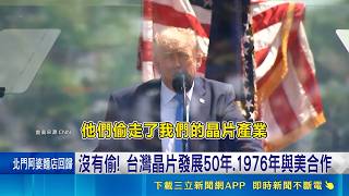 駁偷晶片說! 行政院:沒有誰偷誰.會對外說明 沒有偷! 台灣晶片發展50年.1976年與美合作｜記者 游任博 林育昇 江文賢｜台灣要聞20260521｜三立iNEWS