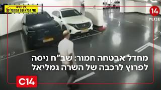 תיעוד: שב"ח ניסה לפרוץ לרכבה של השרה גילה גמליאל - וגנב את הרכב של בן זוגה (חדשות ערוץ 14) - התמונה מוצגת ישירות מתוך אתר האינטרנט יוטיוב. זכויות היוצרים בתמונה שייכות ליוצרה. קישור קרדיט למקור התוכן נמצא בתוך דף הסרטון