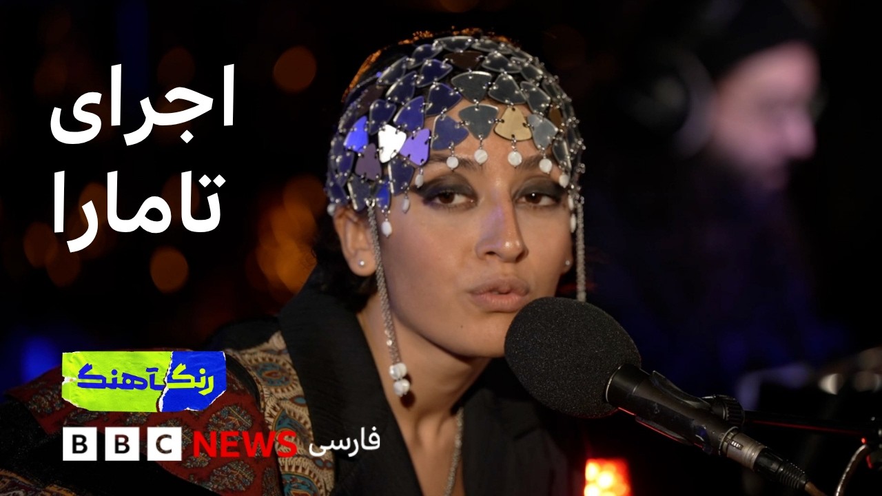 رنگآهنگ: اجرای چند قطعه از تامارا