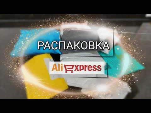 #86 Распаковка посылок с алиэкспресс 🔴