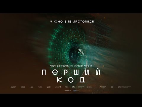 Трейлер Перший код