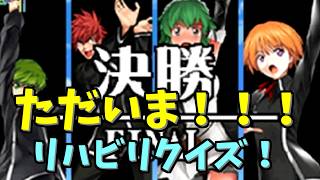 【実況】復活して早々クイズに挑んだら楽しすぎた！【クイズマジックアカデミー 二つの時空石】