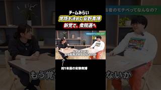 覚悟を決めた安野貴博 新党で、衆院選へ #チームみらい #安野たかひろ #衆院選2026 #衆議院議員選挙
