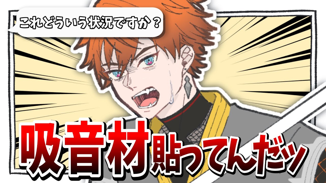 【にじさんじ手描き切り抜き】遊びじゃねぇんだよ吸音材貼んのは【北見遊征】