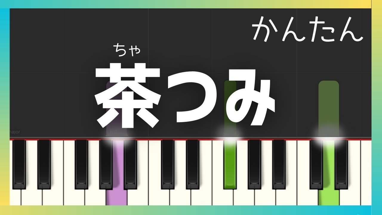 茶摘み /  簡単ピアノ・ゆっくり・ 初心者向け練習用・Tutorial