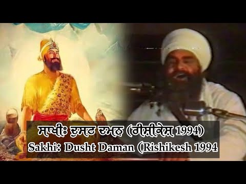 08-08-1994 | ਸਾਖੀ ਦੁਸਟ ਦਮਨ Sakhi Dusht Daman |  Sant Baba Mann Singh Ji