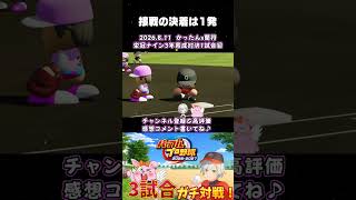 栄冠ナインで3年育成した闘いが熱すぎた！#パワプロ2026 #shorts #vtuber #かったん