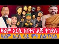 ሰበር ዮኒ ከፕሮቴስታንቶች ጋር ተጣላ ቀጣይ ወዴትኛው ይሄዳል