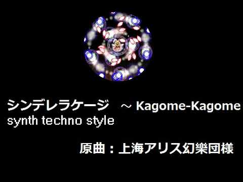 シンデレラケージ Kagome Kagome r Touhou Music Database