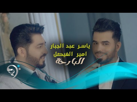 البارحة امير الفيصل