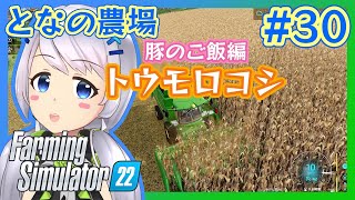 【Farming Simulator 22】#30 豚のご飯編・トウモロコシ栽培【となの農場 / とな】