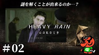 【HEAVY RAIN 心の軋むとき】#02「折り紙 殺人事件」【ヘビーレイン】