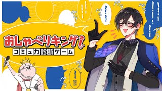 【おしゃべりキング】AIがトーク力を診断してくれるらしい。【四季凪アキラ/にじさんじ】