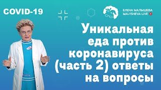 Видео-отчет Уникальная еда против коронавируса (часть 2) ответы на вопросы