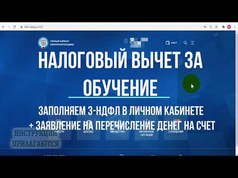 Налоговый вычет за обучение в 2021 году, заполнение декларации 3 НДФЛ в личном кабинете