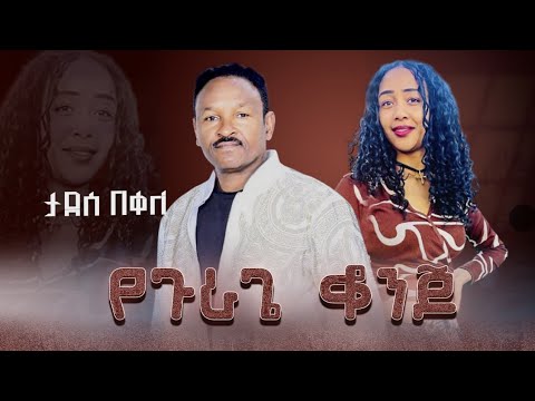 **የጉራጌ ቆንጆ**New Ethiopian music tadesse bekele konjo nesh ቆንጆ  ነሽ amharic and gurage music