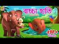 বাচ্চা হাতি Kids Animation Stories Bangla Kids Cartoon Baccha Hati Babyelephant 