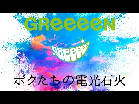 Greeeen Universal Music Japan Greeeen Universal Music Japan
