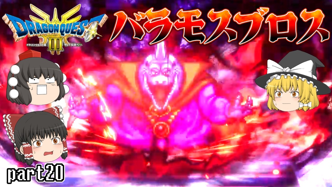 [DQ3]なんでバラモスブロスがルビスの塔に！？ルビス様を救い出せ！[ゆっくり実況] [ドラクエ3リメイク]part20