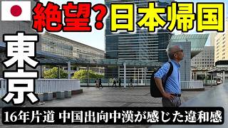 【現代版浦島太郎】中国駐在16年漢が久しぶりに日本に帰国して感じた違和感... 崖っぷち中国深セン・東莞駐在員の日常 【年の差日中夫婦】VLOG284