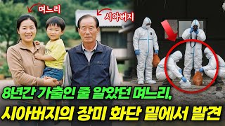 Download lagu 2006년 원주 며느리 실종사건.. 8년 만에 밝혀진 시아버지의 소름끼치는 거짓말 mp3