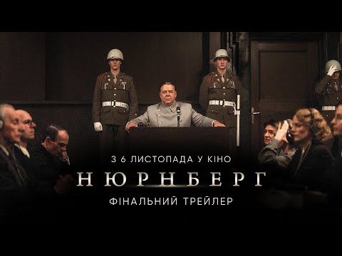 Нюрнберг / Nuremberg (2025) трейлер