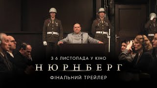НЮРНБЕРГ | Фінальний трейлер | З 6 листопада в кіно