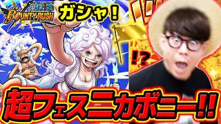 【 バウンティラッシュ 】初心者が超フェスニカボニー狙いでガシャ引いた結果！！！【 ワンピース 】