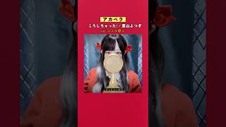 【アカペラ】見た目と歌声のギャップがエグい妻の ころしちゃった!/夏山よつぎ 【ver.ココル原人】      #歌ってみた #ころしちゃった #夏山よつぎ
