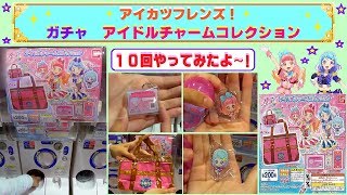 【アイカツフレンズ】ガチャを１０回したよ♫ アイドルチャームコレクション「あいねちゃん＆みおちゃんのチャームやアイカツパス」が欲しいな♫　コンプリートは？？