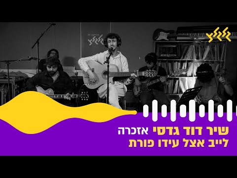 שיר דוד גדסי - אזכרה (חי באולפן גלגלצ)