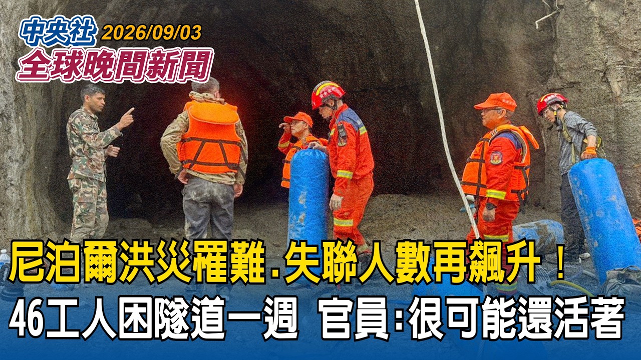 尼泊爾洪災罹難、失聯人數再飆升!46工人困隧道逾一週 官員:很可能還活著|因應俄威脅!芬蘭展開二戰以來最大規模演習|2026/09/03 中央社全球晚間新聞