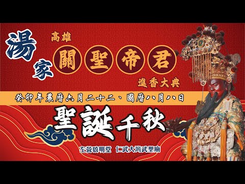 高雄廟會紀錄|湯家關聖帝君 進香大典 | 香的世界